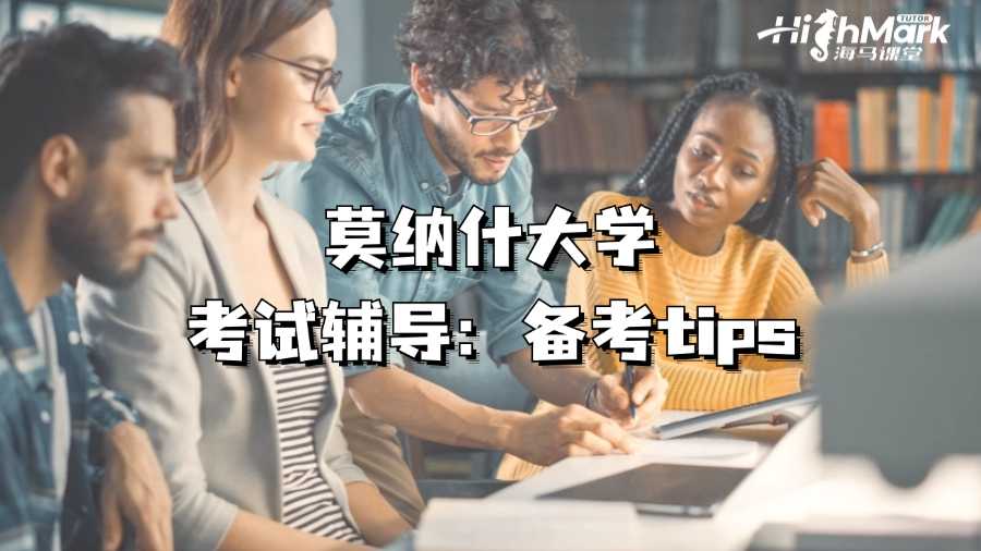 莫納什大學(xué)考試輔導(dǎo)：備考tips