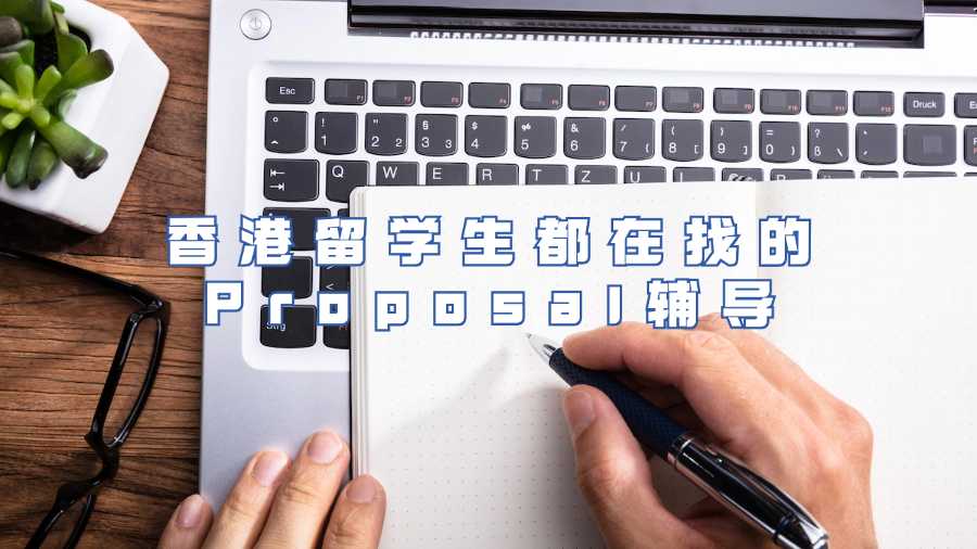 香港留學(xué)生都在找的Proposal輔導(dǎo)