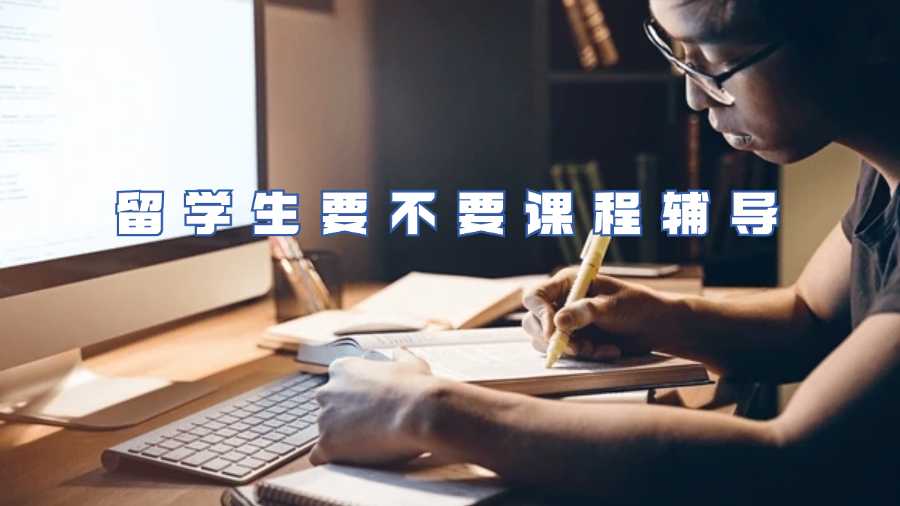 留學(xué)生要不要課程輔導(dǎo)