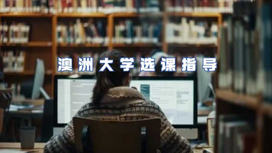 澳洲大學(xué)選課指導(dǎo)