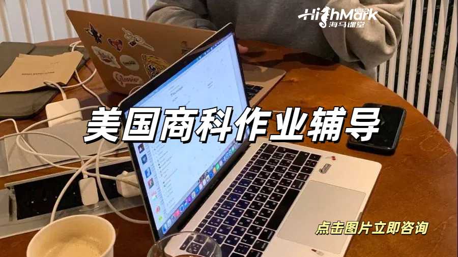 美國商科作業(yè)太難了