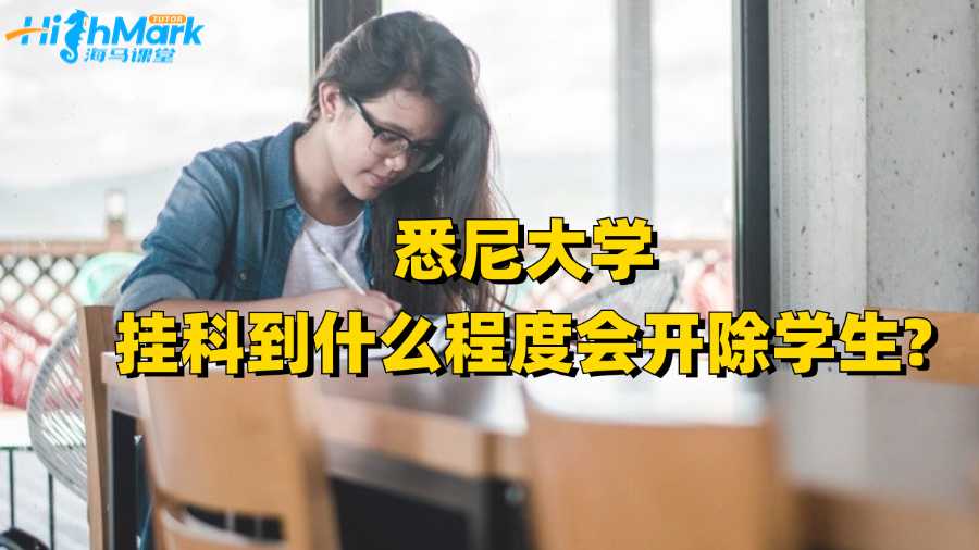 悉尼大學(xué)掛科到什么程度會(huì)開除學(xué)生?