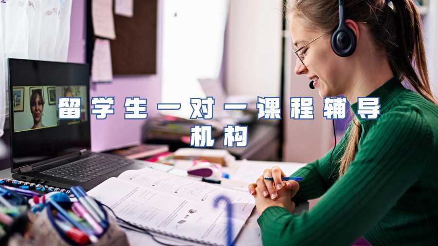 留學生一對一課程輔導機構(gòu)