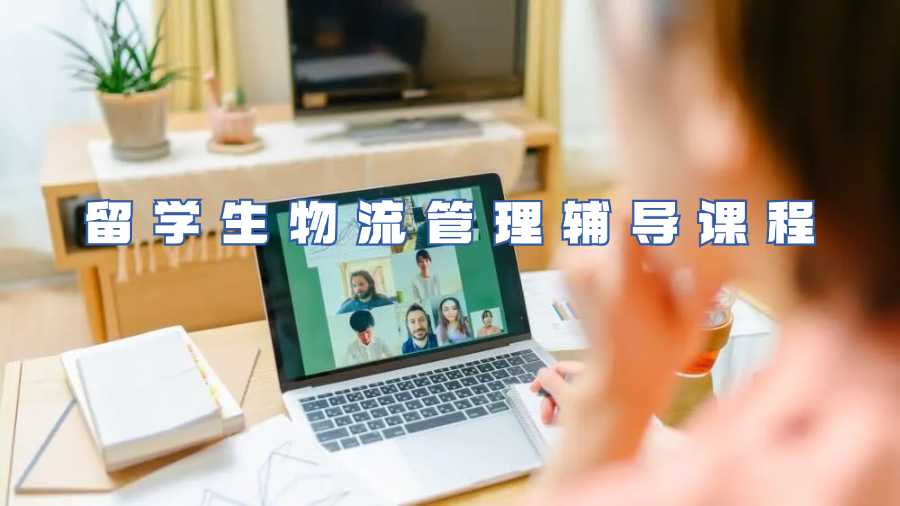 留學生物流管理輔導課程