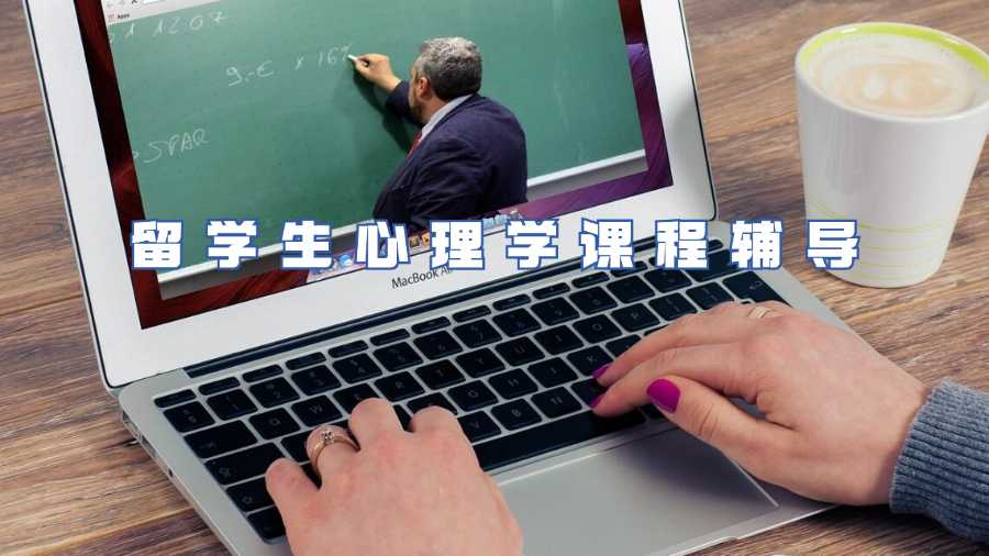 留學生心理學課程輔導