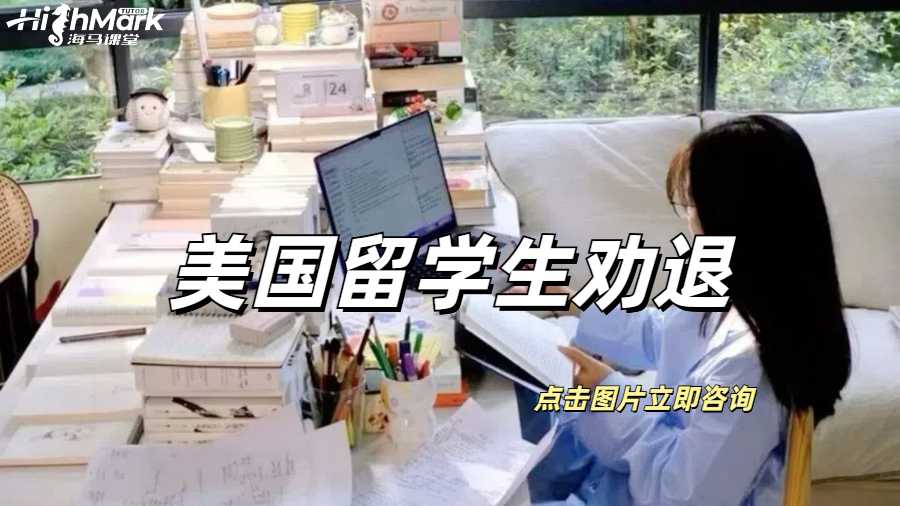 美國留學(xué)生被勸退要如何解決？