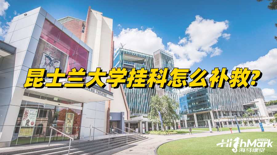 昆士蘭大學(xué)掛科怎么補(bǔ)救?
