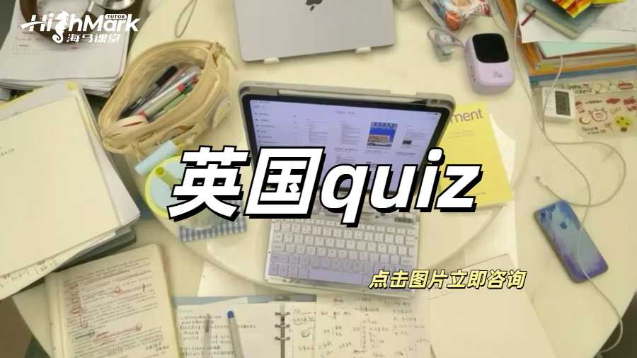 英國quize
