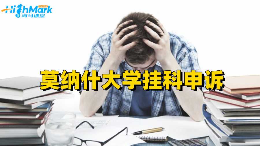 莫納什大學(xué)掛科申訴方法概述