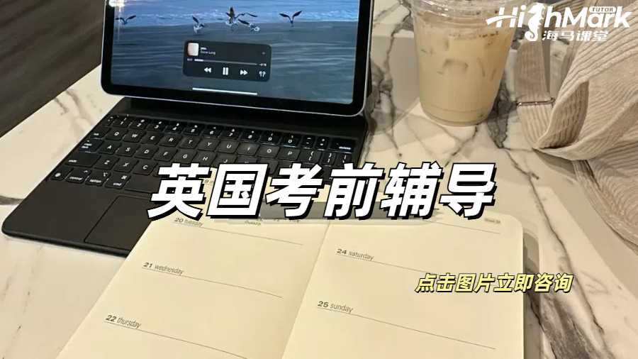 英國考前輔導(dǎo)