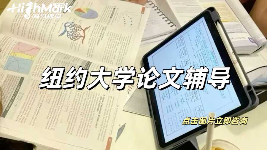 紐約大學論文輔導