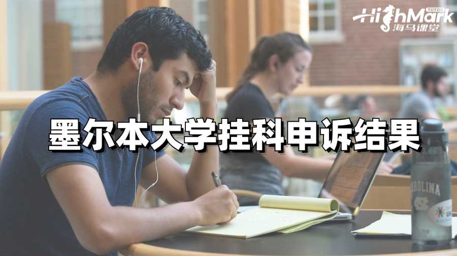墨爾本大學掛科申訴結果什么時候出來?