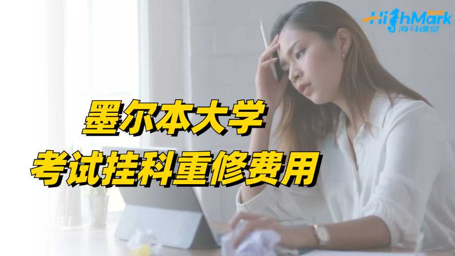 墨爾本大學(xué)考試掛科重修費(fèi)用多少?