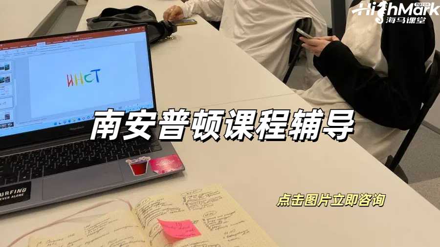 南安普頓課程輔導(dǎo)