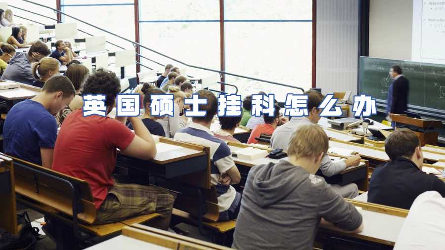 英國(guó)碩士掛科怎么辦