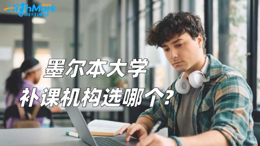 墨爾本大學(xué)補(bǔ)課機(jī)構(gòu)選哪個?有用嗎?