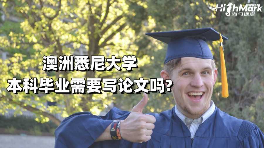 澳洲悉尼大學(xué)本科畢業(yè)需要寫論文嗎?