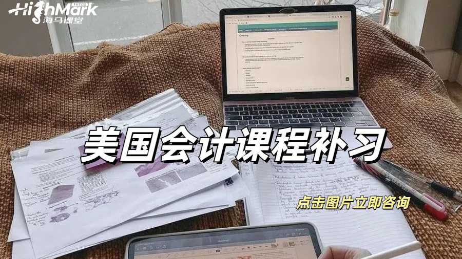 美國(guó)會(huì)計(jì)課程補(bǔ)習(xí)