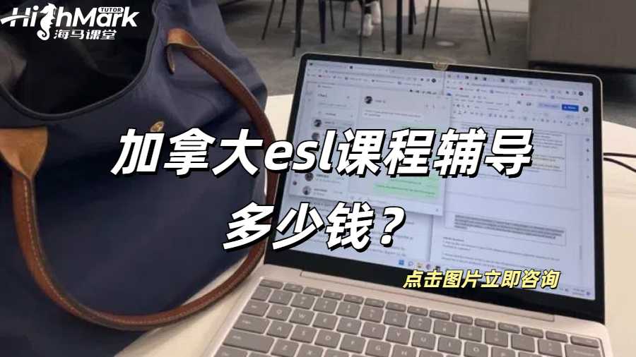 加拿大esl課程輔導多少錢？