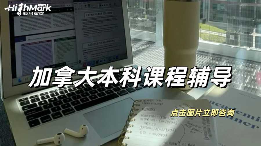 加拿大本科課程輔導(dǎo)可以輔導(dǎo)哪些內(nèi)容？
