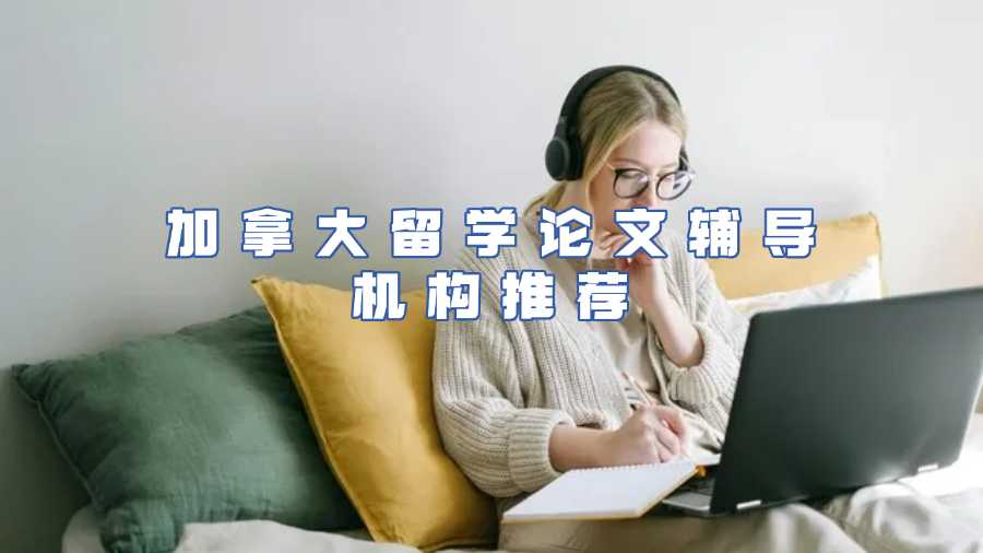 加拿大留學(xué)論文輔導(dǎo)機(jī)構(gòu)推薦