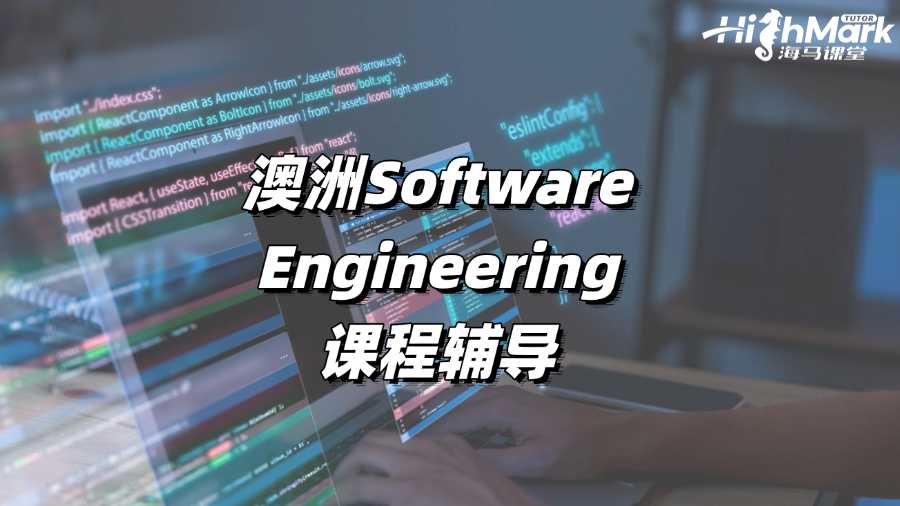 澳洲Software Engineering課程哪里可以輔導(dǎo)?