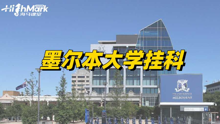 墨爾本大學(xué)留學(xué)生掛科怎么能補(bǔ)救過(guò)來(lái)呢?