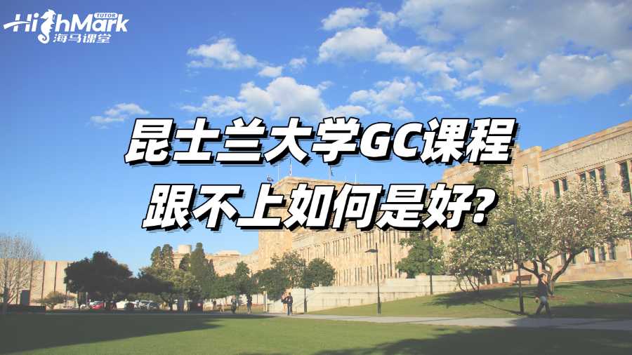 昆士蘭大學(xué)GC課程跟不上如何是好?