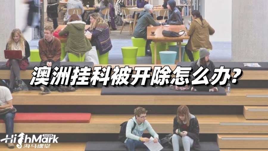 澳洲掛科被開除怎么辦?