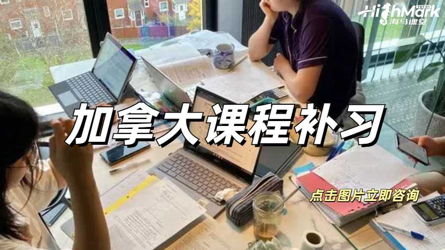 加拿大課程補(bǔ)習(xí)