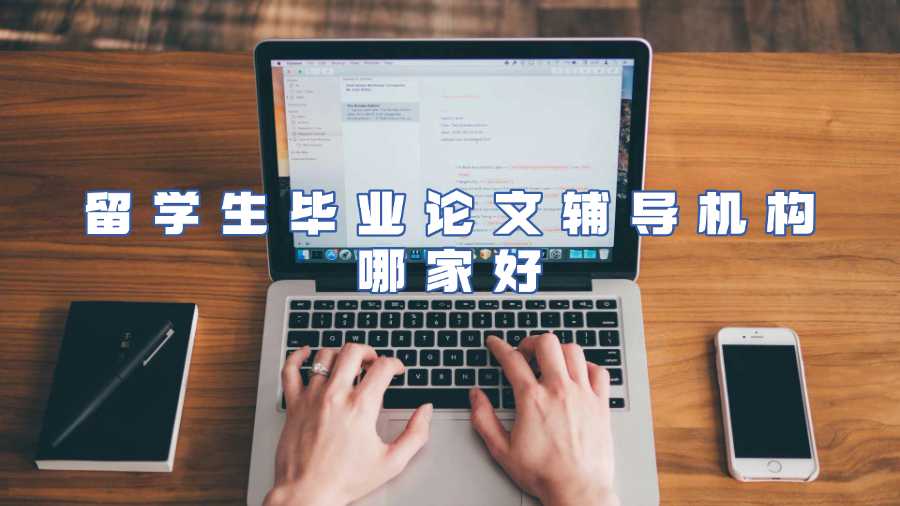 留學(xué)生畢業(yè)論文輔導(dǎo)機構(gòu)哪家好