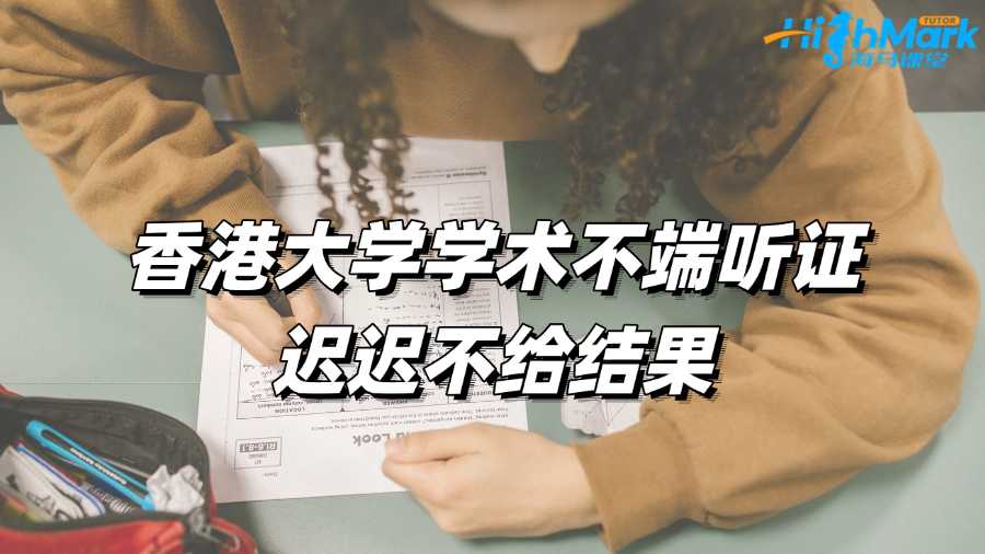 香港大學(xué)學(xué)術(shù)不端聽證遲遲不給結(jié)果怎么辦?