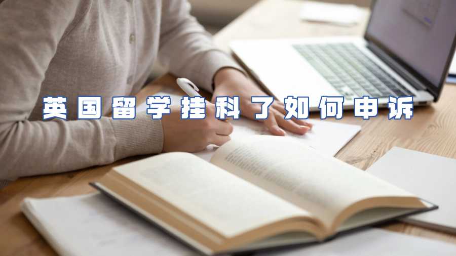 英國留學(xué)掛科了如何申訴