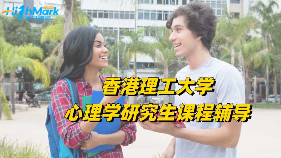香港理工大學(xué)心理學(xué)研究生課程輔導(dǎo)