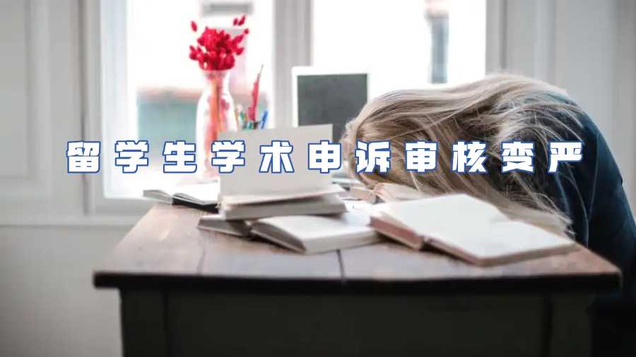 留學生學術(shù)申訴