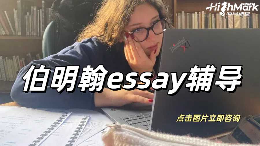 伯明翰essay輔導(dǎo)
