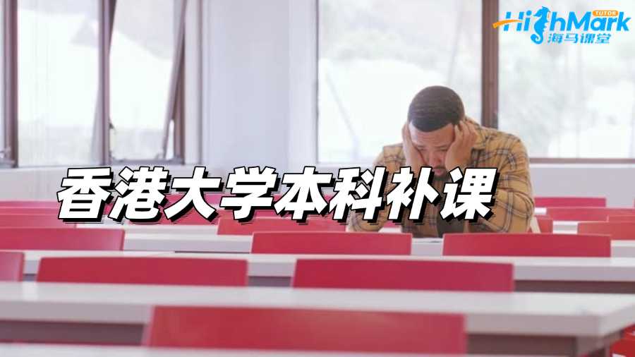 香港大學(xué)本科補(bǔ)課機(jī)構(gòu)哪家好?