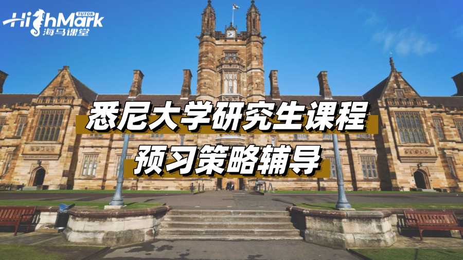 悉尼大學(xué)研究生課程預(yù)習(xí)策略輔導(dǎo)