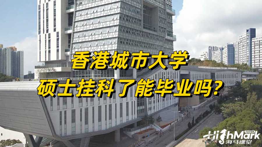 香港城市大學碩士掛科了能畢業(yè)嗎?