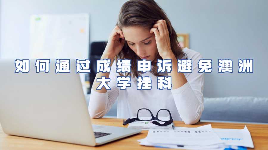 如何通過(guò)成績(jī)申訴避免澳洲大學(xué)掛科
