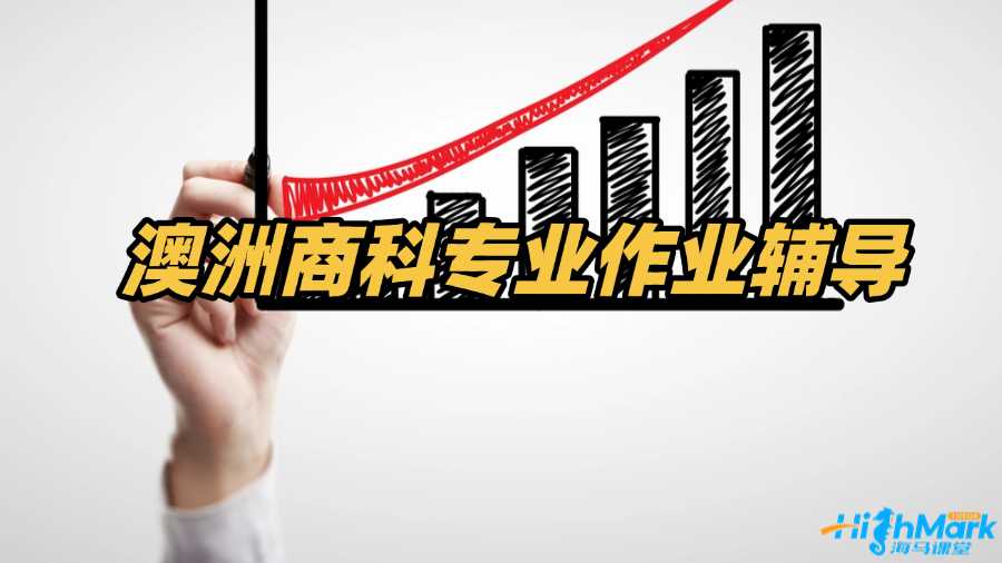 澳洲商科專(zhuān)業(yè)作業(yè)輔導(dǎo)老師有嗎?