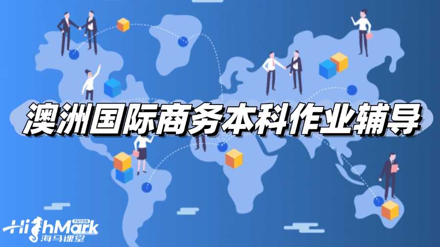 澳洲國際商務(wù)本科作業(yè)寫作要點(diǎn)輔導(dǎo)