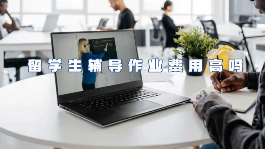 留學生輔導作業(yè)費用高嗎