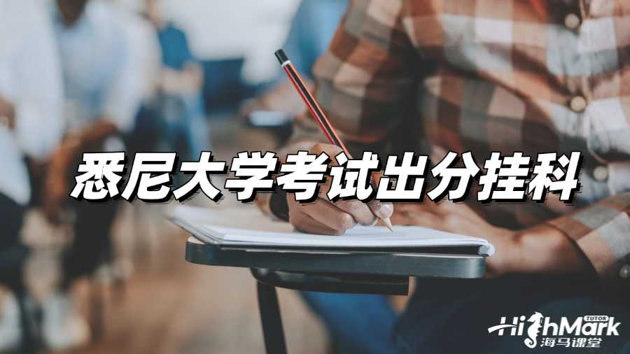 悉尼大學(xué)考試出分掛科了怎么辦？