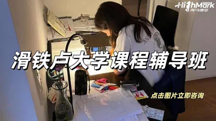 滑鐵盧大學(xué)數(shù)學(xué)計(jì)算機(jī)課程輔導(dǎo)班