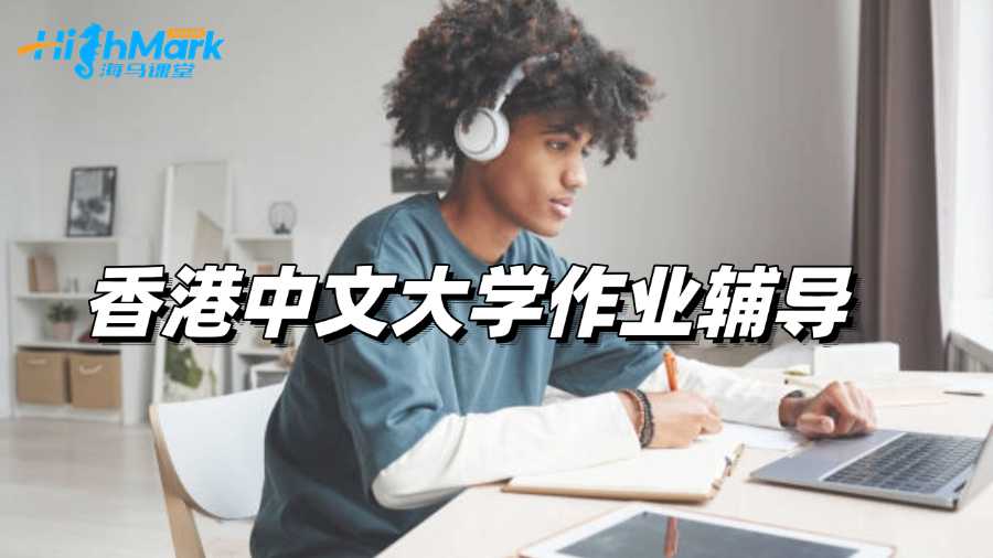 香港中文大學(xué)作業(yè)好難想找輔導(dǎo)