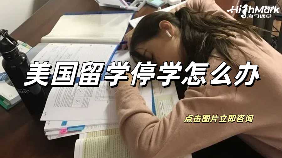 美國(guó)留學(xué)停學(xué)怎么辦