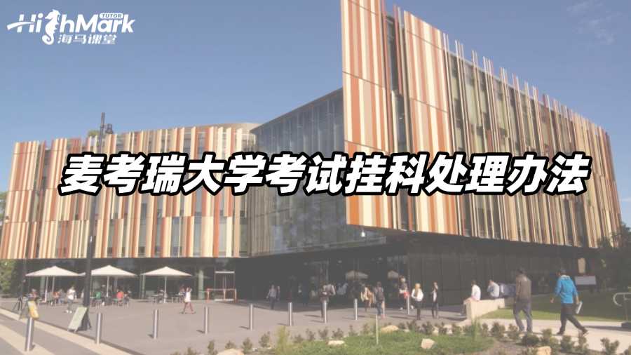 麥考瑞大學(xué)考試掛科處理辦法