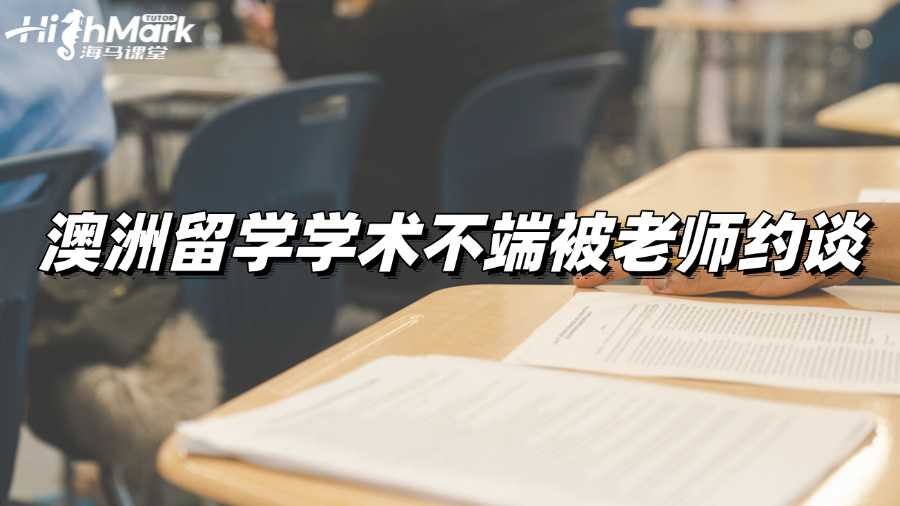 澳洲留學(xué)學(xué)術(shù)不端被老師約談,會(huì)怎么樣?