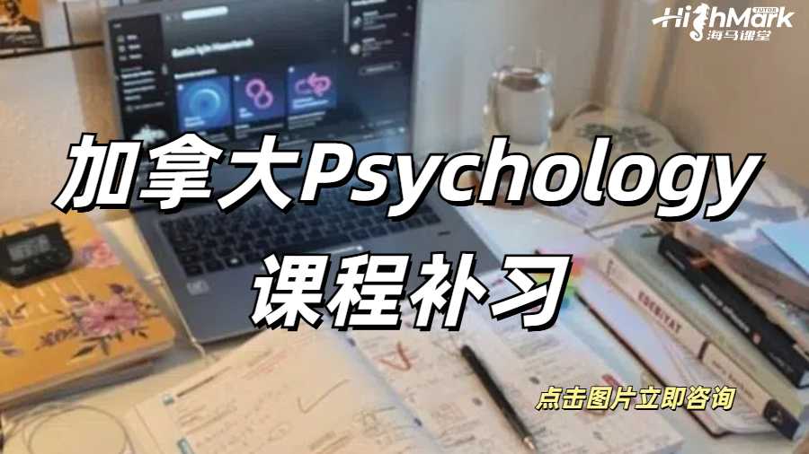 加拿大Psychology課程補習
